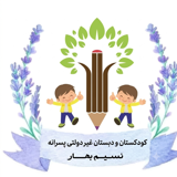 کودکستان و دبستان پسرانه غیردولتی نسیم بهار